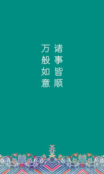 萬般如意諸事皆順