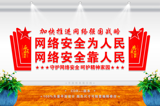 網(wǎng)絡安全文化墻