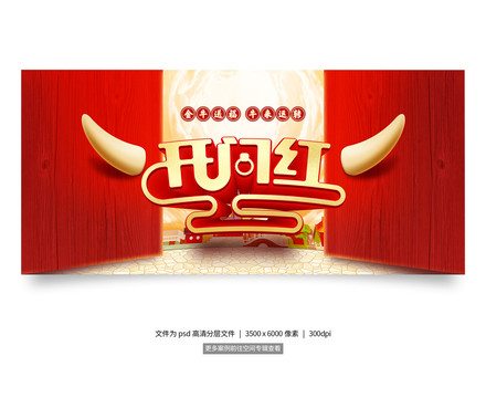 開門紅