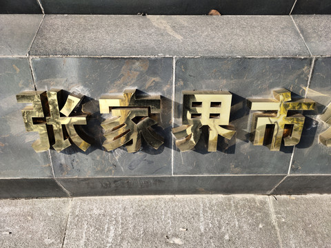 张家界钛金字