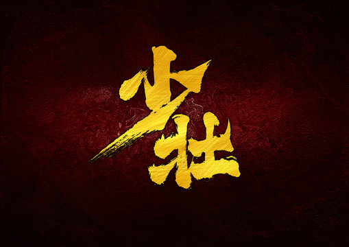 少壯毛筆書(shū)法字體設(shè)計(jì)