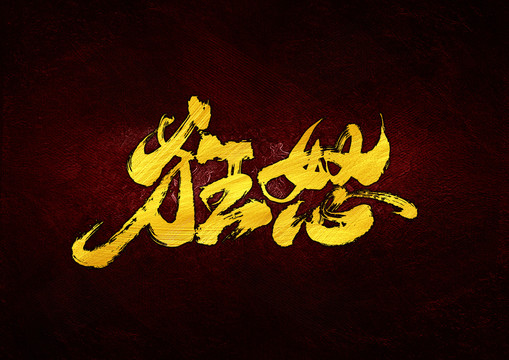 狂怒書法字體設(shè)計(jì)