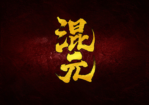 混元毛筆書法字體設(shè)計(jì)
