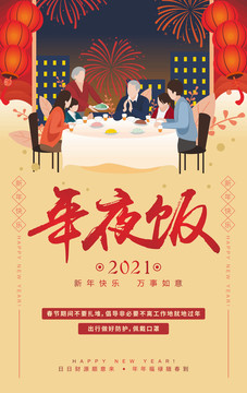 年夜飯