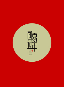 有錢沒錢回家過年字體設(shè)計
