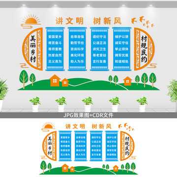村規(guī)民約文化墻