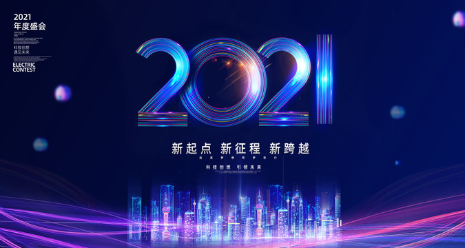 2021年會舞臺背景展板