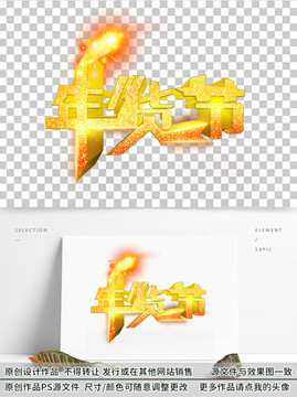 年貨節(jié)字體