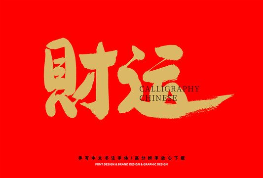 財(cái)運(yùn)