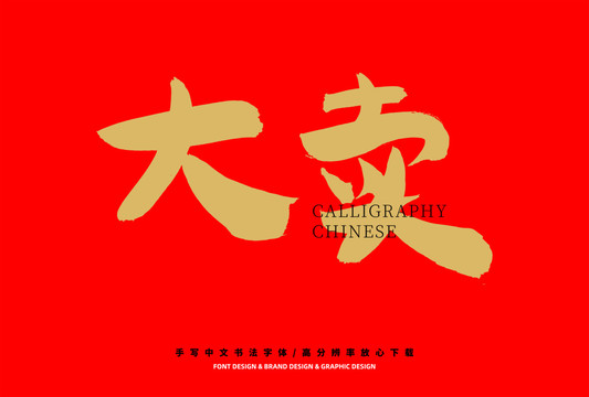 大賣