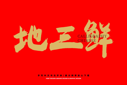 地三鮮