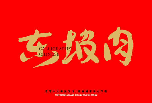 東坡肉