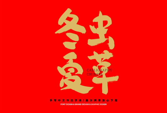 冬蟲(chóng)夏草