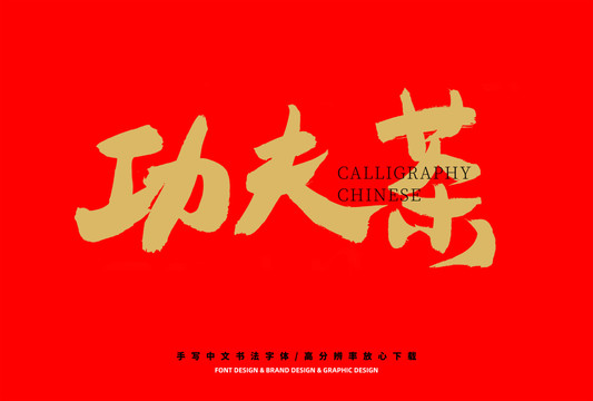 功夫茶