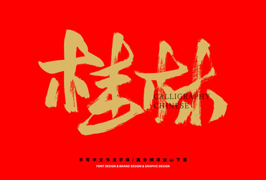 桂林