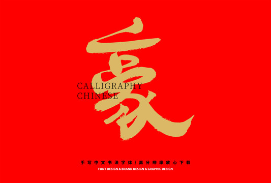 豪