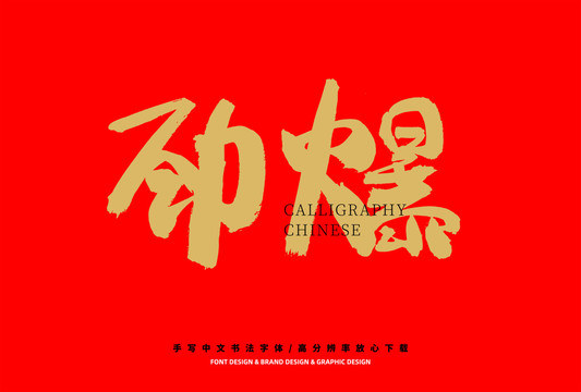 勁爆