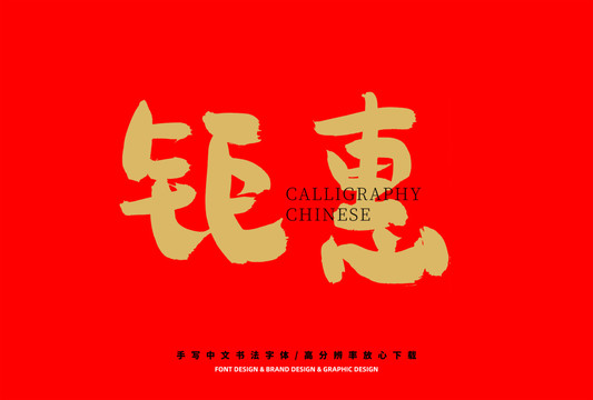 鉅惠