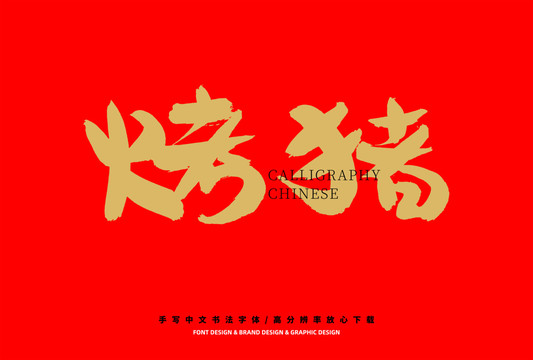 烤豬