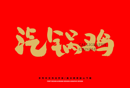 汽鍋雞