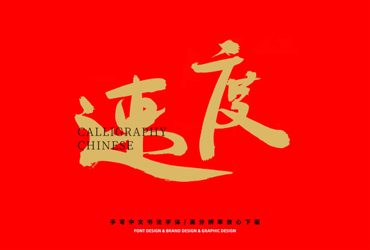 速度