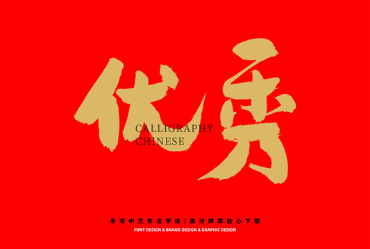 優(yōu)秀