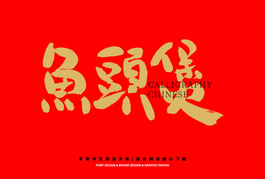 魚頭煲