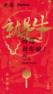 就是牛新春拜年紅金色祝福海報