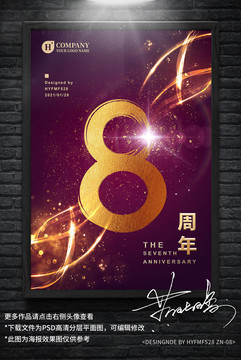 8周年慶海報(bào)設(shè)計(jì)