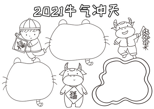 2021牛氣沖天黑白線描小報