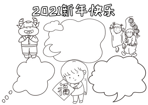 2021新年快乐黑白线描小报