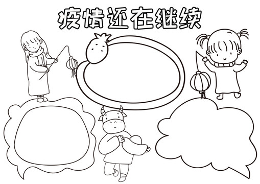 疫情还在继续牛年安全线描小报