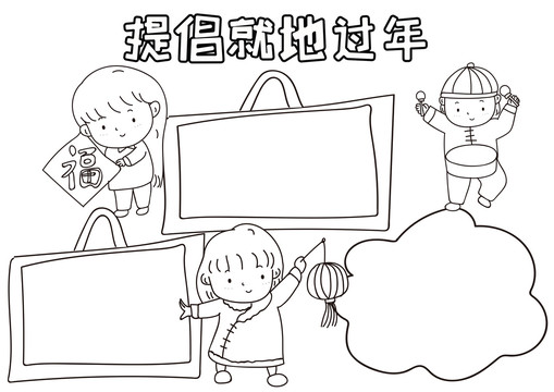 提倡就地過年春節(jié)安全小報