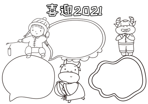 喜迎2021牛年小報
