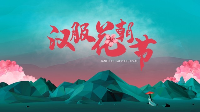花朝節(jié)