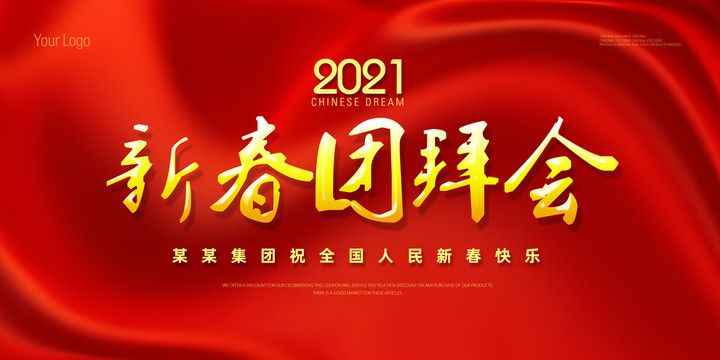 新春團(tuán)拜會(huì)