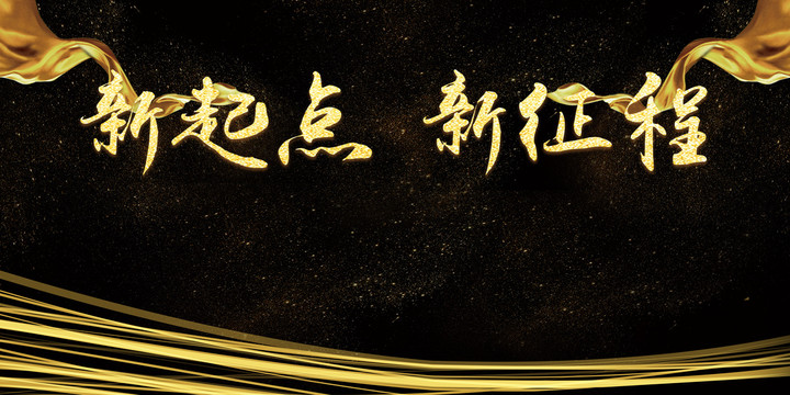 新起點(diǎn)新征程黑色背景