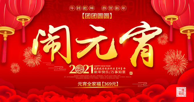 鬧元宵
