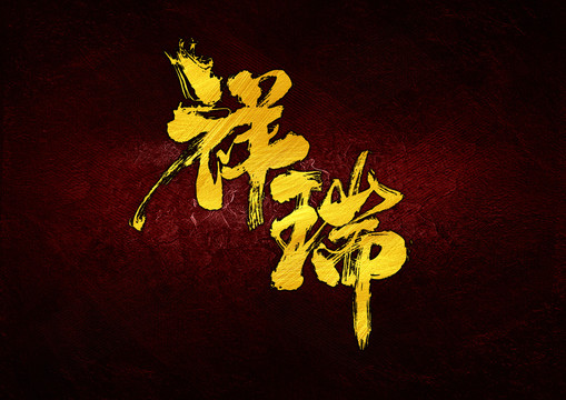 祥瑞毛筆書(shū)法字體設(shè)計(jì)