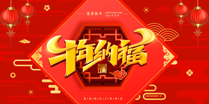 牛年納福
