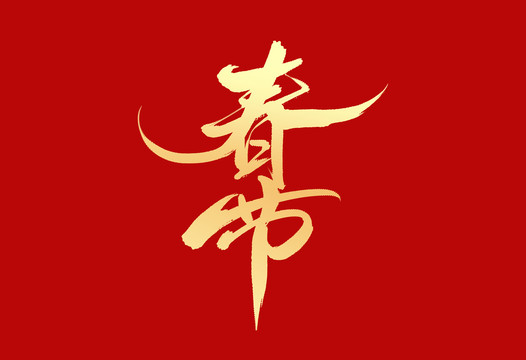 春節(jié)