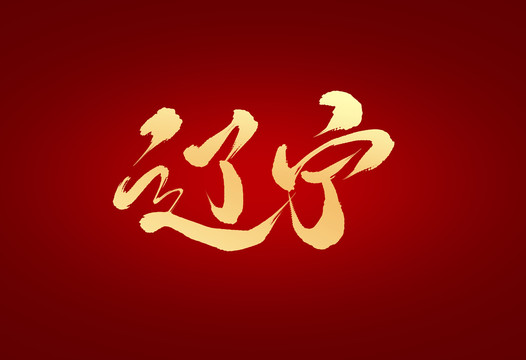 遼寧