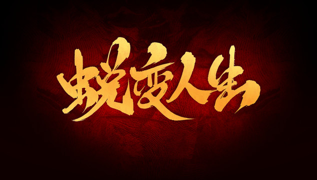 蛻變?nèi)松? loading=