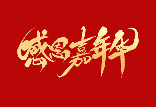感恩嘉年華