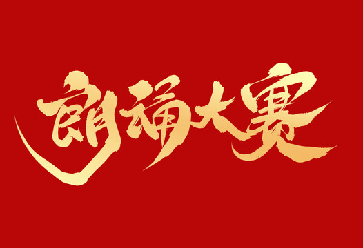 朗誦大賽