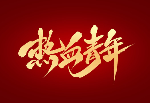 熱血青年