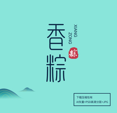 香粽字體設(shè)計