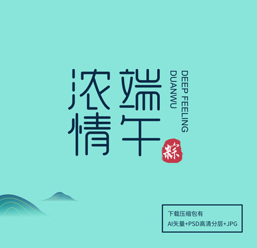 浓情端午字体设计