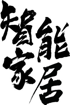智能家居