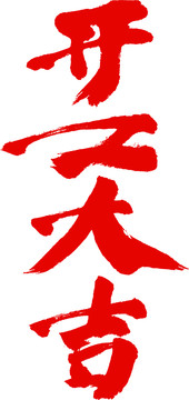 開工大吉